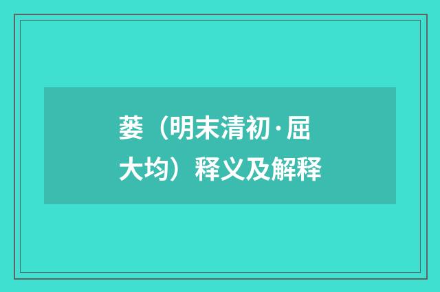 蒌（明末清初·屈大均）释义及解释