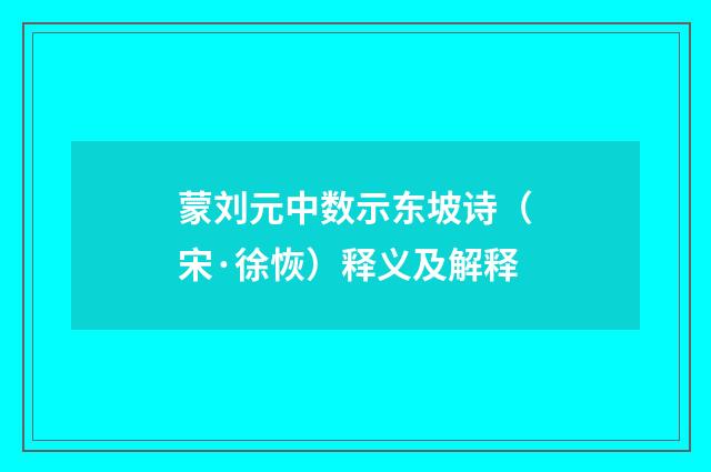 蒙刘元中数示东坡诗（宋·徐恢）释义及解释