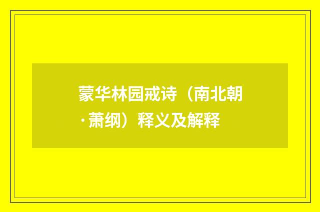 蒙华林园戒诗（南北朝·萧纲）释义及解释