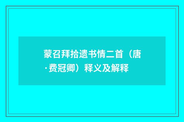 蒙召拜拾遗书情二首（唐·费冠卿）释义及解释