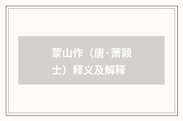 蒙山作（唐·萧颖士）释义及解释