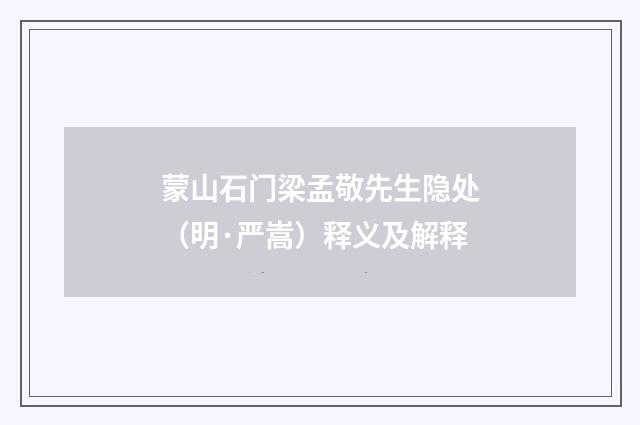 蒙山石门梁孟敬先生隐处（明·严嵩）释义及解释