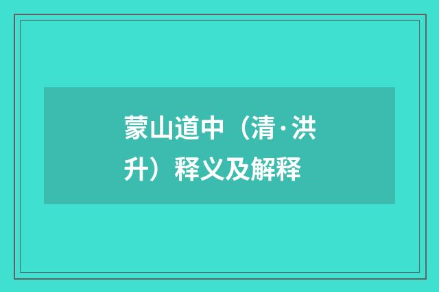 蒙山道中（清·洪升）释义及解释