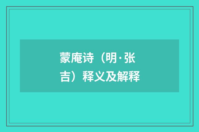 蒙庵诗（明·张吉）释义及解释