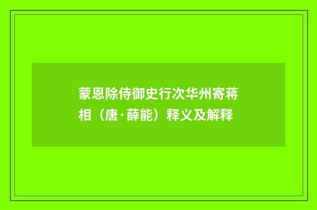 蒙恩除侍御史行次华州寄蒋相（唐·薛能）释义及解释