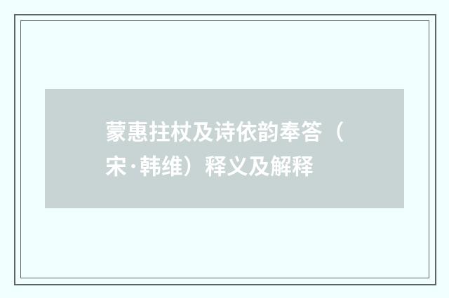 蒙惠拄杖及诗依韵奉答（宋·韩维）释义及解释
