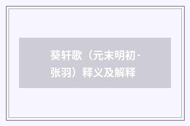 葵轩歌（元末明初·张羽）释义及解释