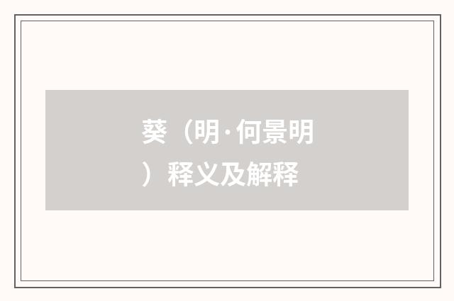 葵（明·何景明）释义及解释