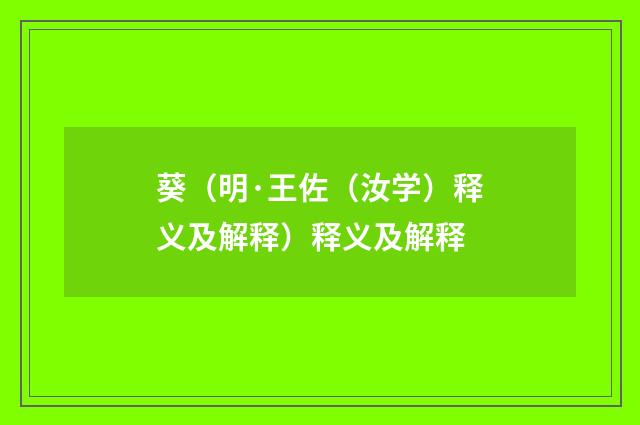 葵（明·王佐（汝学）释义及解释）释义及解释