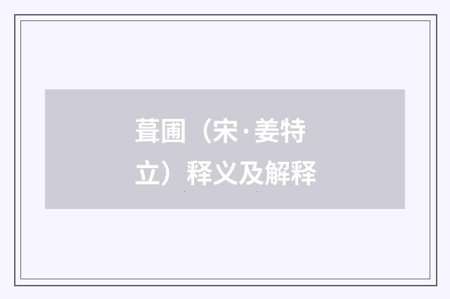 葺圃（宋·姜特立）释义及解释