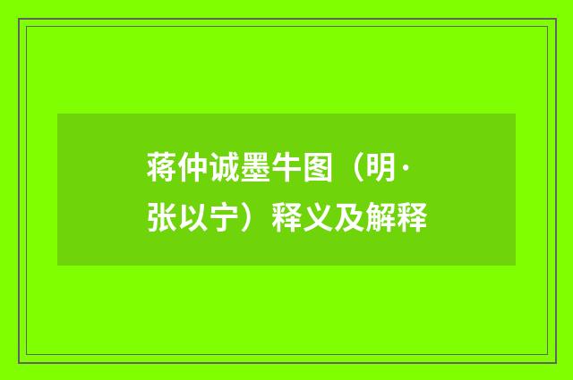 蒋仲诚墨牛图（明·张以宁）释义及解释