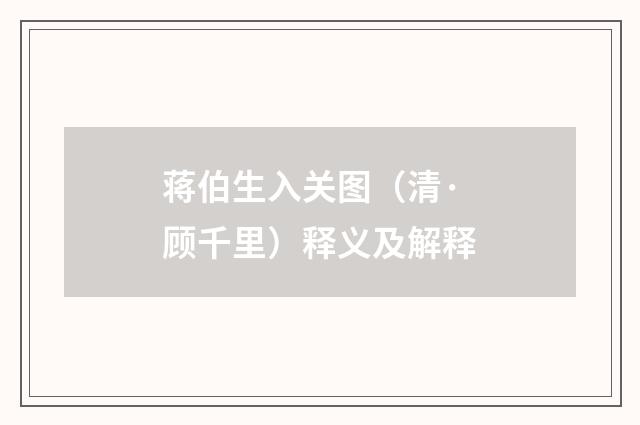 蒋伯生入关图（清·顾千里）释义及解释