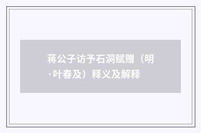 蒋公子访予石洞赋赠（明·叶春及）释义及解释