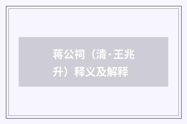 蒋公祠（清·王兆升）释义及解释