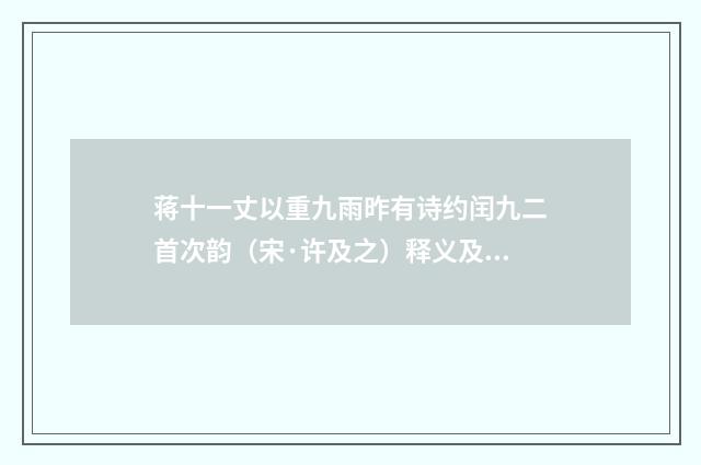 蒋十一丈以重九雨昨有诗约闰九二首次韵（宋·许及之）释义及解释