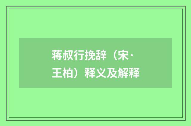 蒋叔行挽辞（宋·王柏）释义及解释
