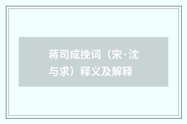 蒋司成挽词（宋·沈与求）释义及解释