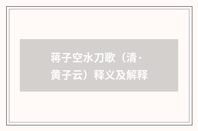 蒋子空水刀歌（清·黄子云）释义及解释