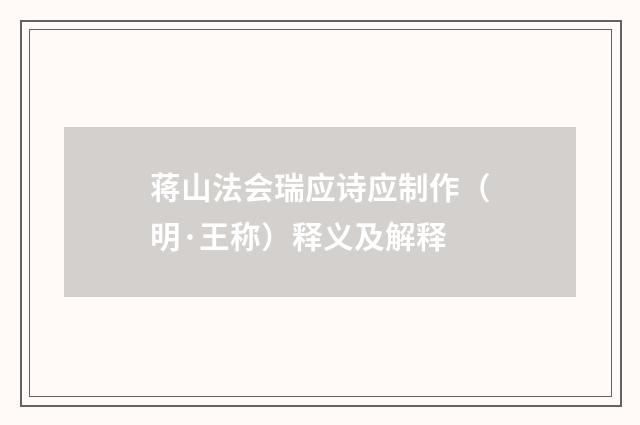 蒋山法会瑞应诗应制作（明·王称）释义及解释