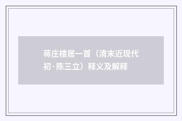 蒋庄楼居一首（清末近现代初·陈三立）释义及解释