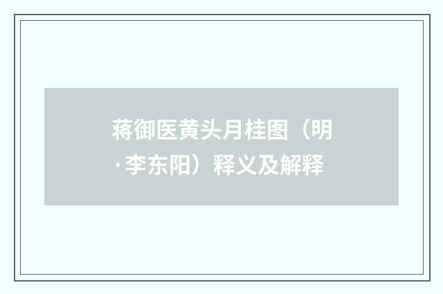 蒋御医黄头月桂图（明·李东阳）释义及解释