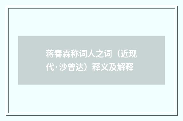 蒋春霖称词人之词（近现代·沙曾达）释义及解释