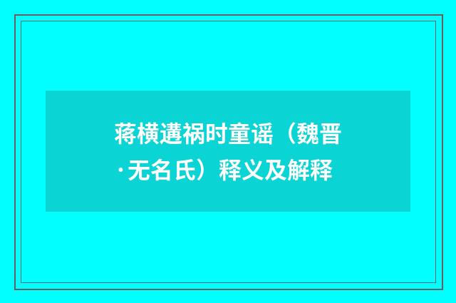 蒋横遘祸时童谣（魏晋·无名氏）释义及解释