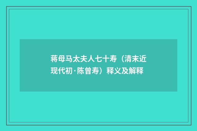 蒋母马太夫人七十寿（清末近现代初·陈曾寿）释义及解释