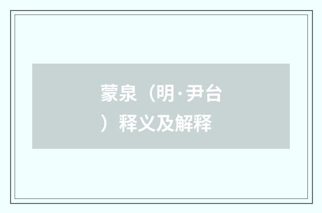 蒙泉（明·尹台）释义及解释