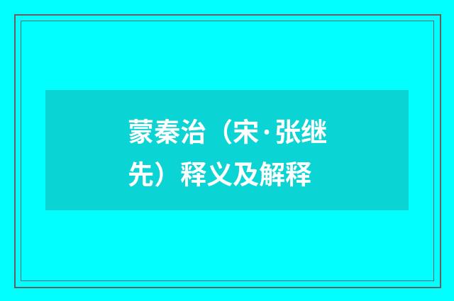 蒙秦治（宋·张继先）释义及解释