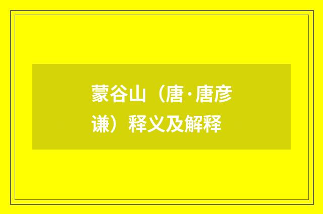 蒙谷山（唐·唐彦谦）释义及解释