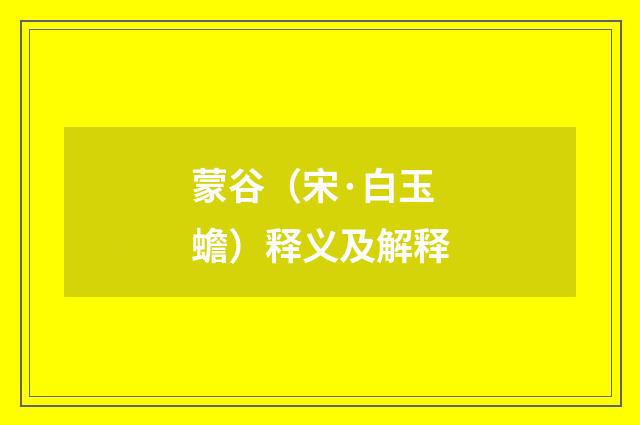 蒙谷（宋·白玉蟾）释义及解释
