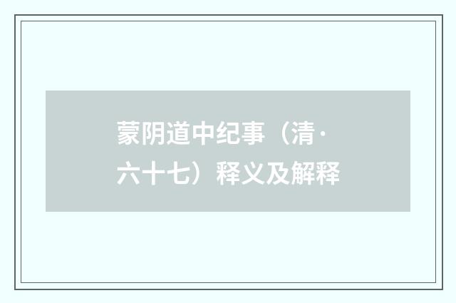蒙阴道中纪事（清·六十七）释义及解释