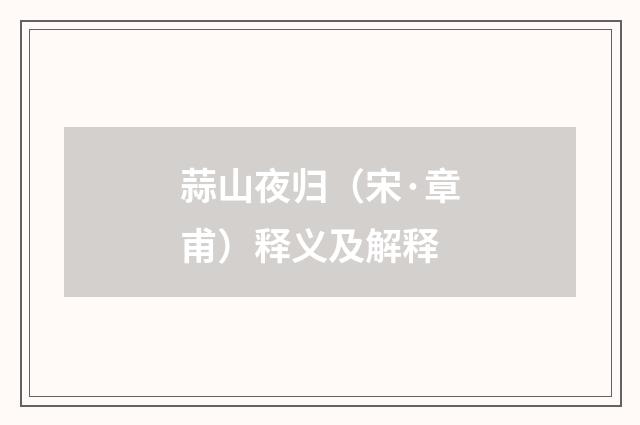 蒜山夜归（宋·章甫）释义及解释