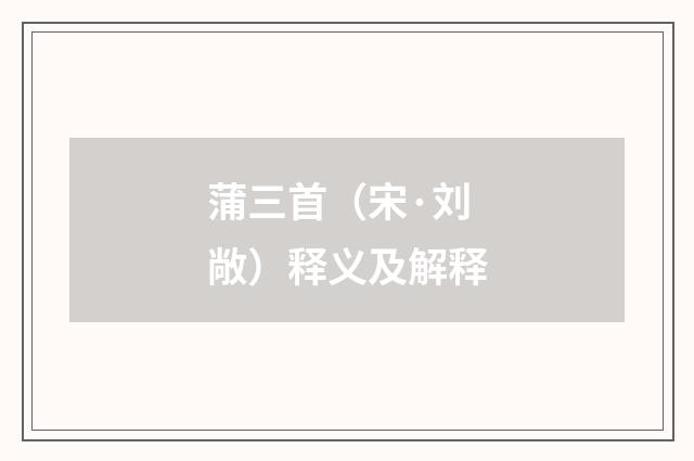 蒲三首（宋·刘敞）释义及解释
