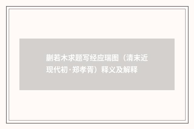 蒯若木求题写经应瑞图（清末近现代初·郑孝胥）释义及解释