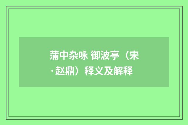 蒲中杂咏 御波亭（宋·赵鼎）释义及解释