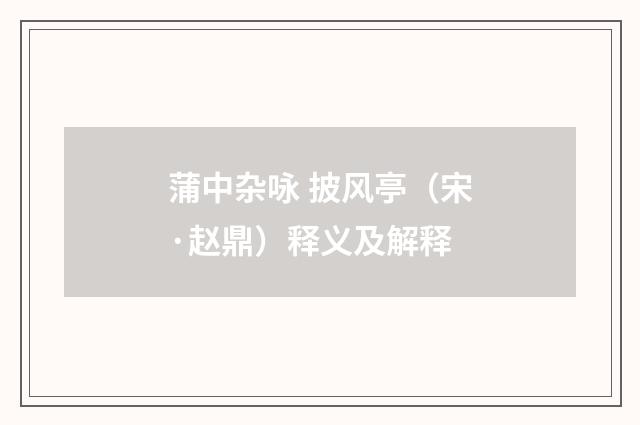 蒲中杂咏 披风亭（宋·赵鼎）释义及解释