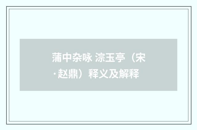 蒲中杂咏 淙玉亭（宋·赵鼎）释义及解释