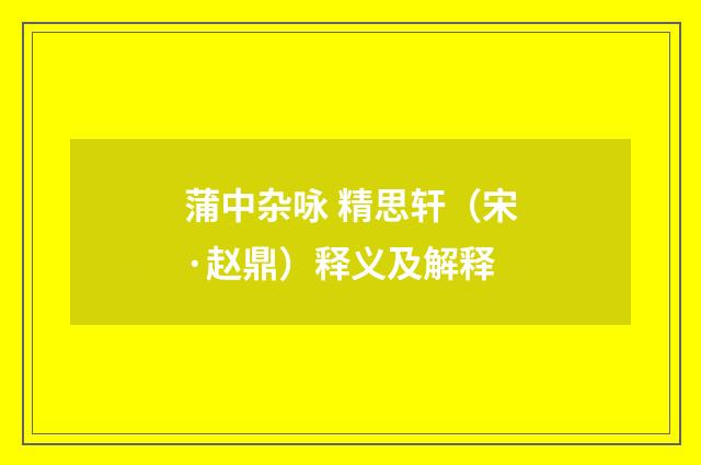 蒲中杂咏 精思轩（宋·赵鼎）释义及解释