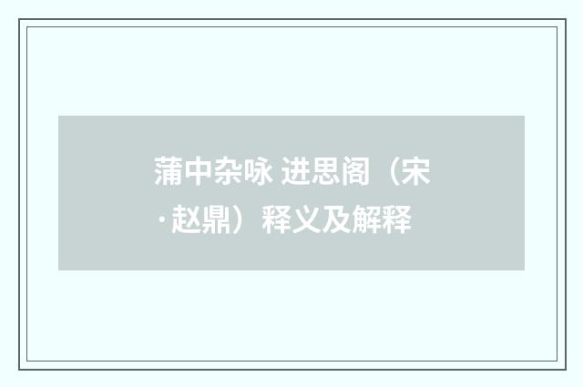 蒲中杂咏 进思阁（宋·赵鼎）释义及解释