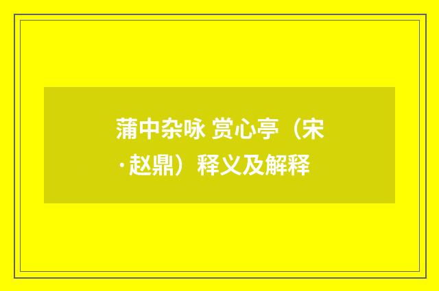 蒲中杂咏 赏心亭（宋·赵鼎）释义及解释