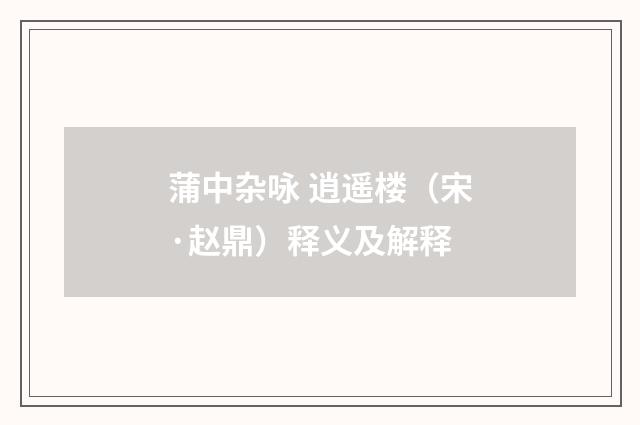 蒲中杂咏 逍遥楼（宋·赵鼎）释义及解释