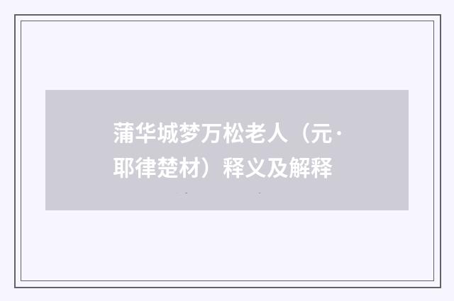 蒲华城梦万松老人（元·耶律楚材）释义及解释