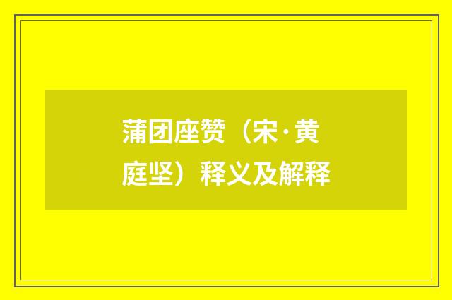 蒲团座赞（宋·黄庭坚）释义及解释