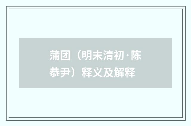 蒲团（明末清初·陈恭尹）释义及解释