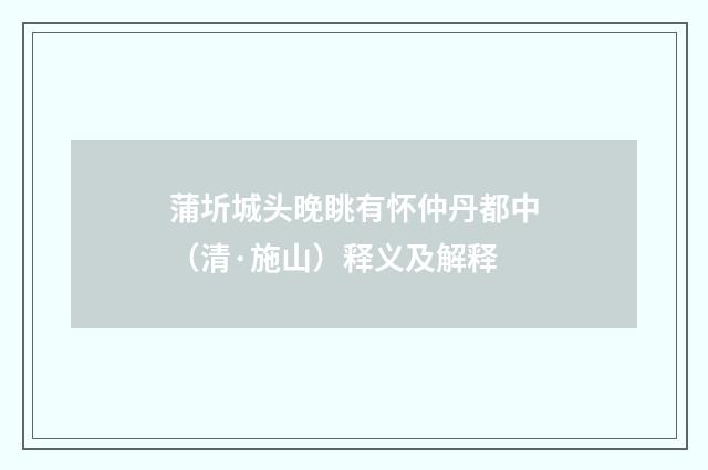 蒲圻城头晚眺有怀仲丹都中（清·施山）释义及解释