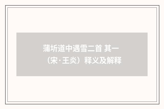 蒲圻道中遇雪二首 其一（宋·王炎）释义及解释