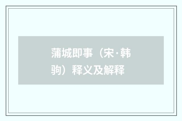 蒲城即事（宋·韩驹）释义及解释