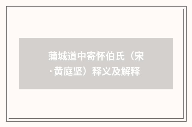 蒲城道中寄怀伯氏（宋·黄庭坚）释义及解释